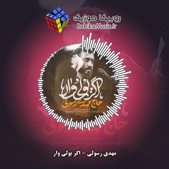 دانلود نماهنگ مهدی رسولی اگر یولی وار 7 دانلود نماهنگ اگر یولی وار مهدی رسولی